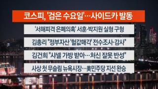 [뉴스리뷰] 11월5일 다시보기