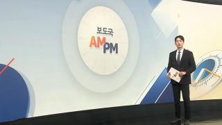 [AM-PM] 외교 강행군에 ‘몸살’ 이 대통령…정상 업무 복귀 外