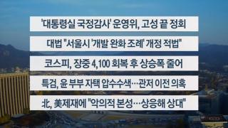 [이시각헤드라인] 11월 6일 뉴스센터