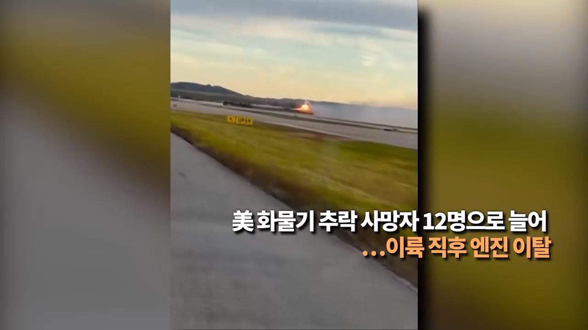 [영상구성] 美 <em class='find'화물기</em 한국 no 1 온라인카지노 사망자 12명으로 늘어...이륙 직후 엔진 이탈 外