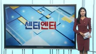 [센터엔터] 대중문화위 박진영 "난 진보·보수 진영 아닌 박진영" 外