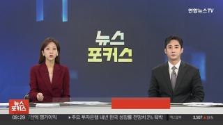 [뉴스포커스] 11월6일 다시보기