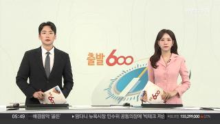 [출발600] 11월6일 다시보기