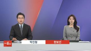 [뉴스1번지] 11월6일 다시보기