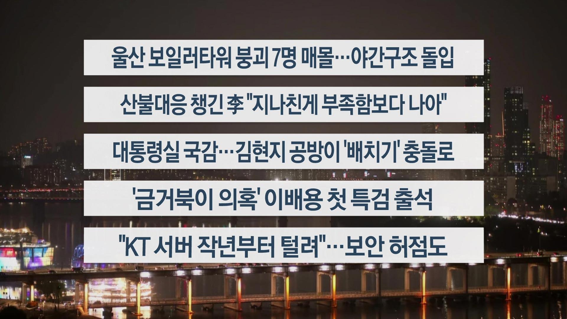 [이시각헤드라인] 11월 6일 온라인카지노 처벌리뷰