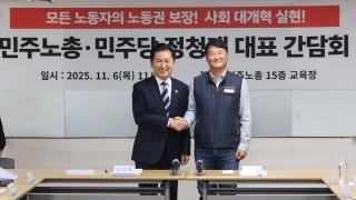 민주노총 찾은 정청래…'65세 정년 연장' 논의 본격화