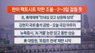 [라이브투데이1부] 11월6일 다시보기