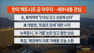 [라이브투데이2부] 11월6일 다시보기