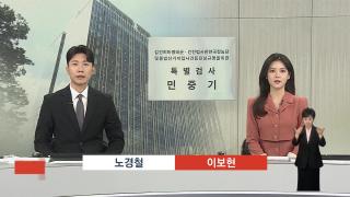 [뉴스현장] 11월6일 다시보기