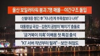 [뉴스리뷰] 11월6일 다시보기