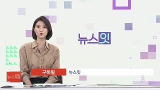 [뉴스잇] 11월6일 다시보기