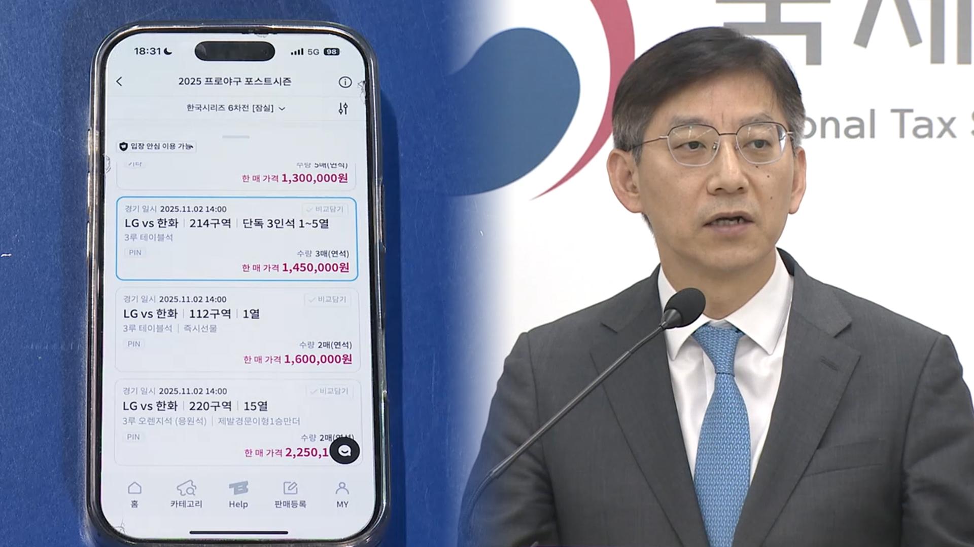 "가을야구 티켓 20배 폭리"…<em class='find'카지노 바카라</em 고강도 세무조사