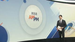 [AM-PM] 윤석열·김건희 동시 법원 출석…대면 없을 듯 外