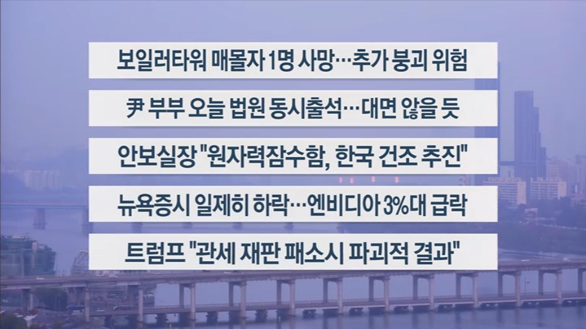 [이시각헤드라인] 11월 7일 라이브투데이