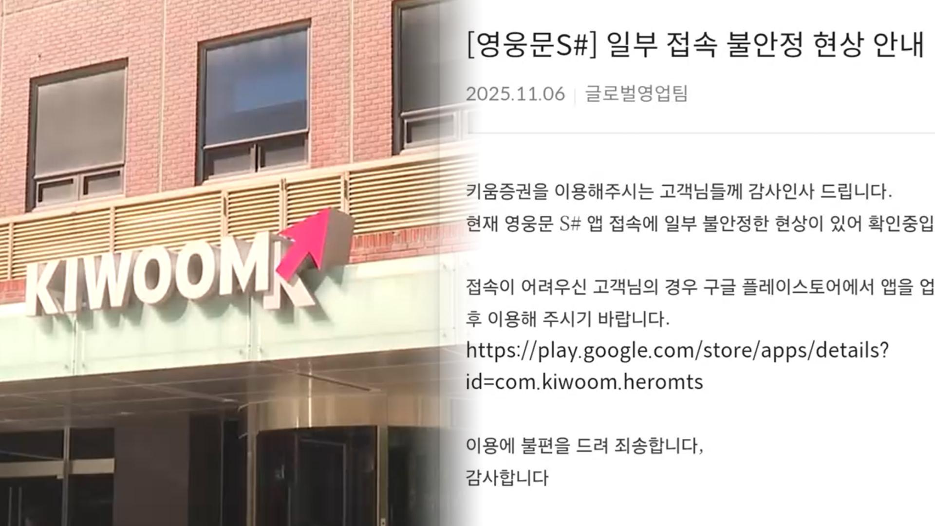 "미 급락장인데"…키움온라인카지노 빠 밤샘 먹통에 투자자 '분통'