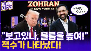 [현장의재구성] 자본주의 심장 뉴욕 첫 '무슬림 사회주의자' 시장…미 온라인카지노 가입코드판 '흔들'