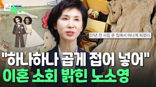 "37년 전 마이다스 온라인카지노 유니88 집 떠나며..." 노소영이 밝힌 이혼 소회 [씬속마이다스 온라인카지노 유니88]