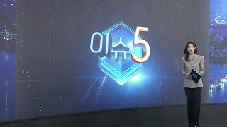 [이슈5] 코스피, 10거래일 만에 4천선 내줬다…환율은 급등 外