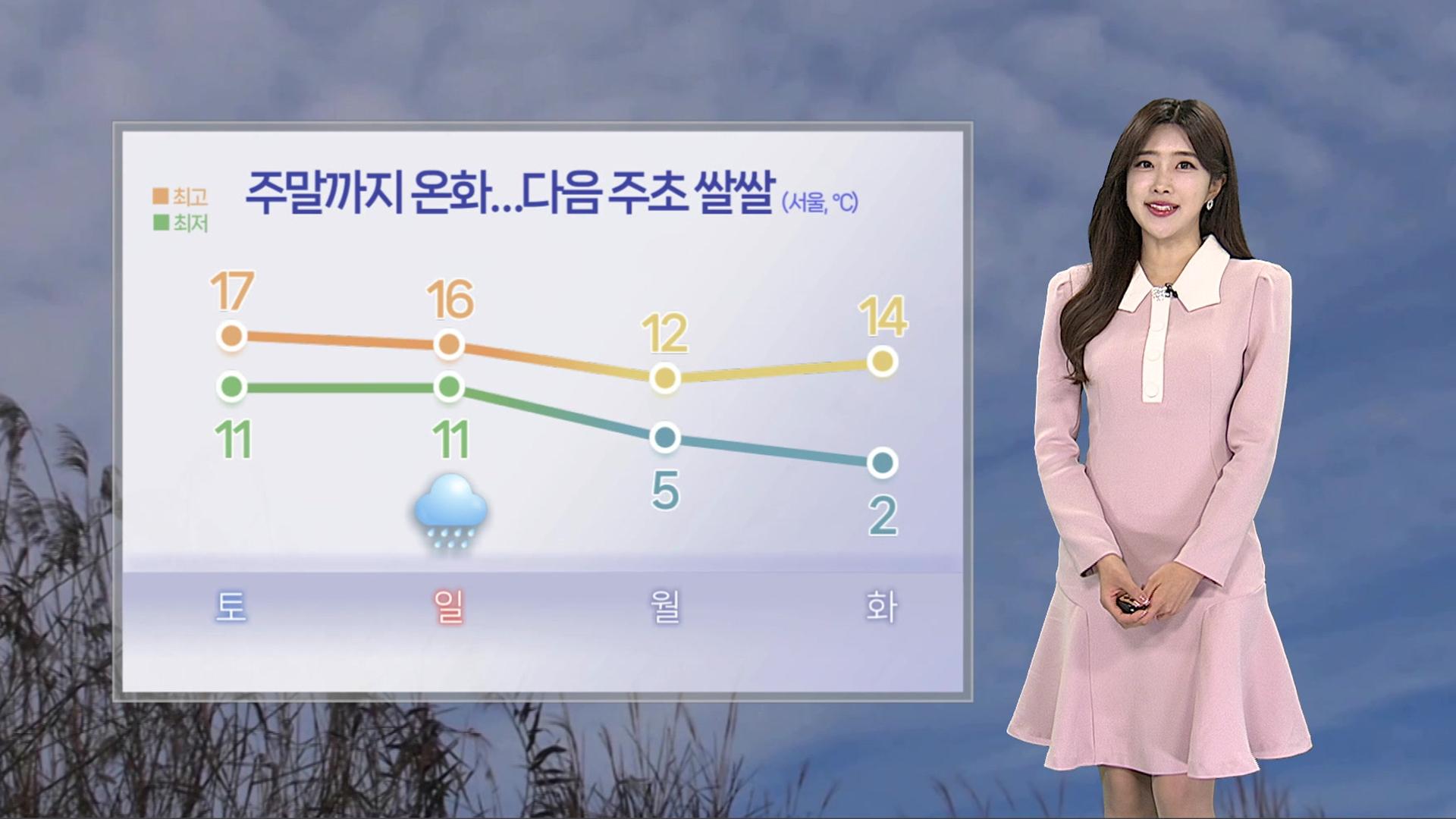[날씨] 꽁 머니 카지노 온화하고 곳곳 비…다음 주 월요일 다시 반짝 추위