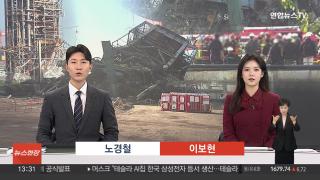 [뉴스현장] 11월7일 다시보기