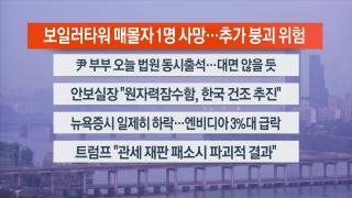 [라이브투데이1부] 11월7일 다시보기