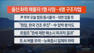 [라이브투데이2부] 11월7일 다시보기