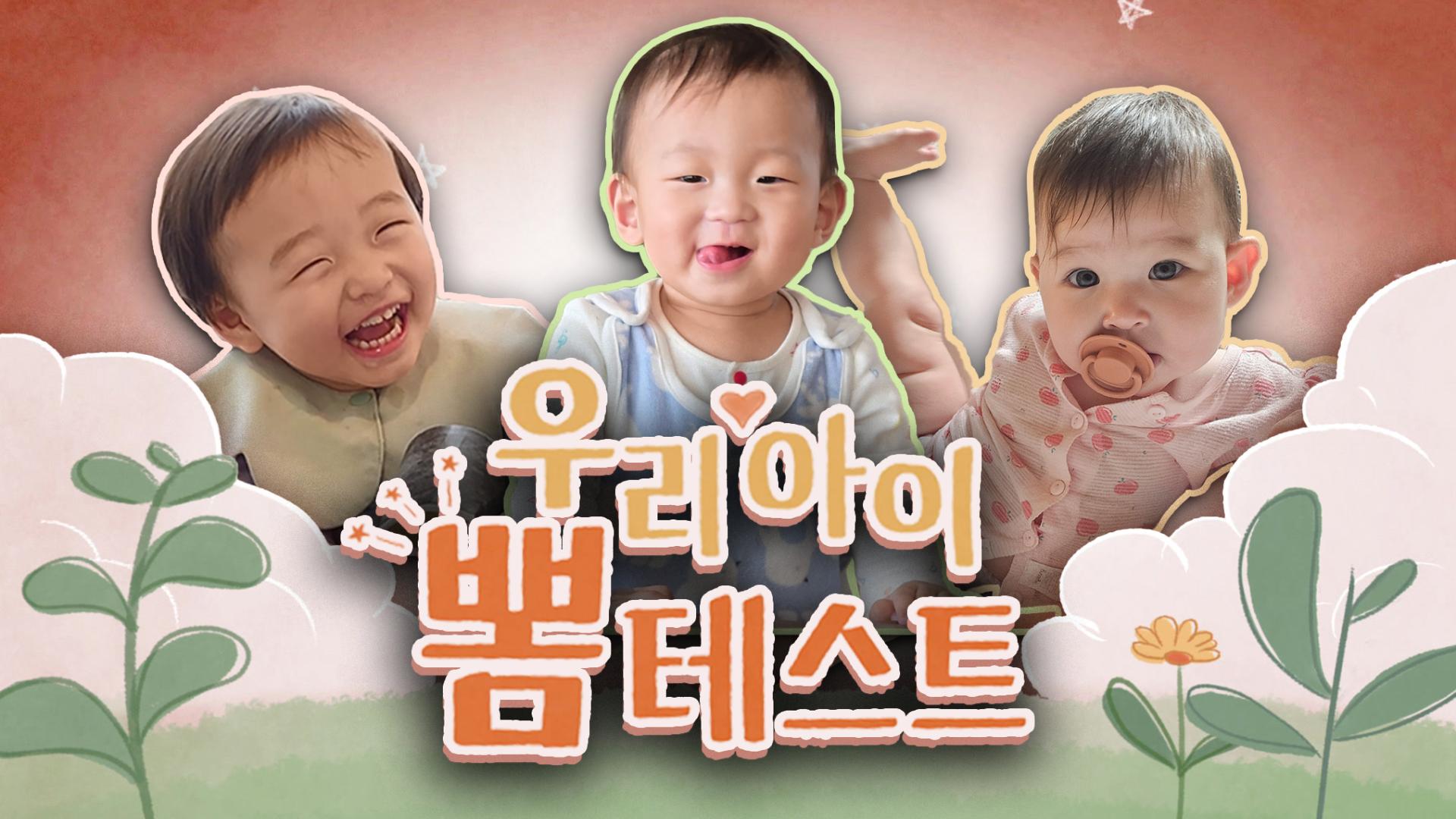 [우리아이 뽐테스트 101회] 동화 속 공주님 등장? 호기심 폭발하는 귀여운 아이들!