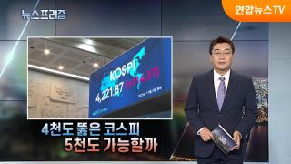 [탐사보도 온라인 카지노 불법프리즘] 4,000 뚫은 코스피, 5,000도 돌파 가능할까