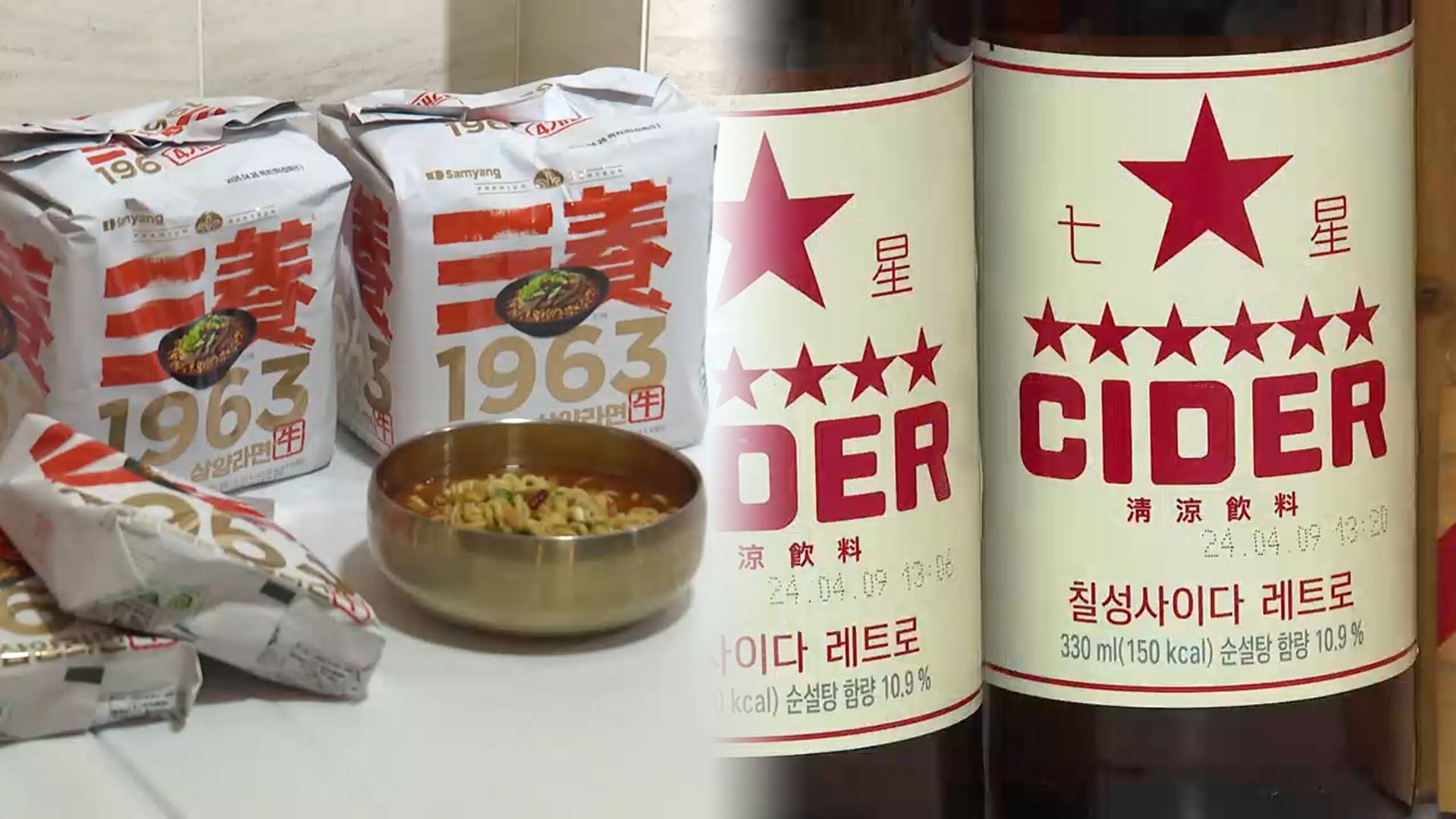 '추억의 맛' 속속 돌아온다…유통가 레트로 열풍