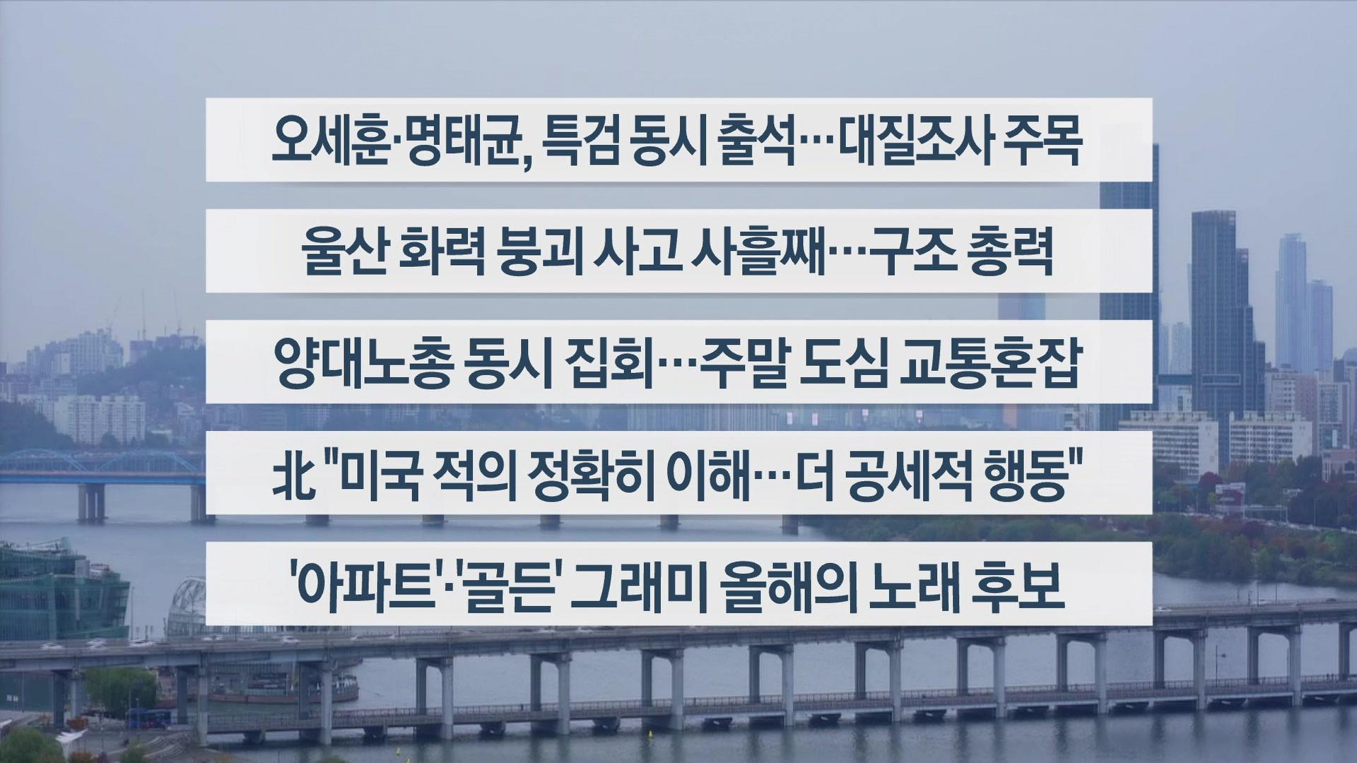 [이시각헤드라인] 11월 8일 토요와이드(11시)