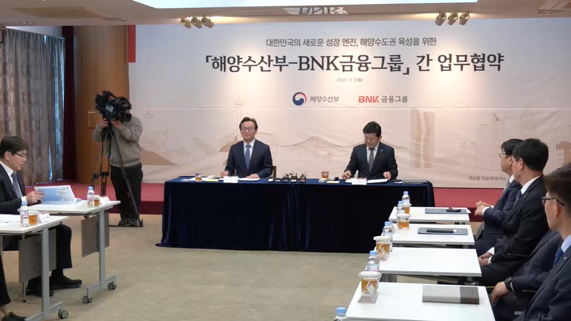 해수부·BNK금융, 해양금융 생태계 선도 업무협약