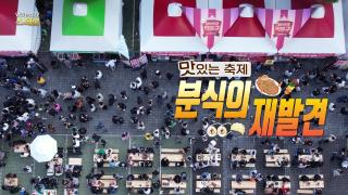 [연합뉴스바카라 카지노 스페셜] 401회 : 맛있는 축제, 분식의 재발견