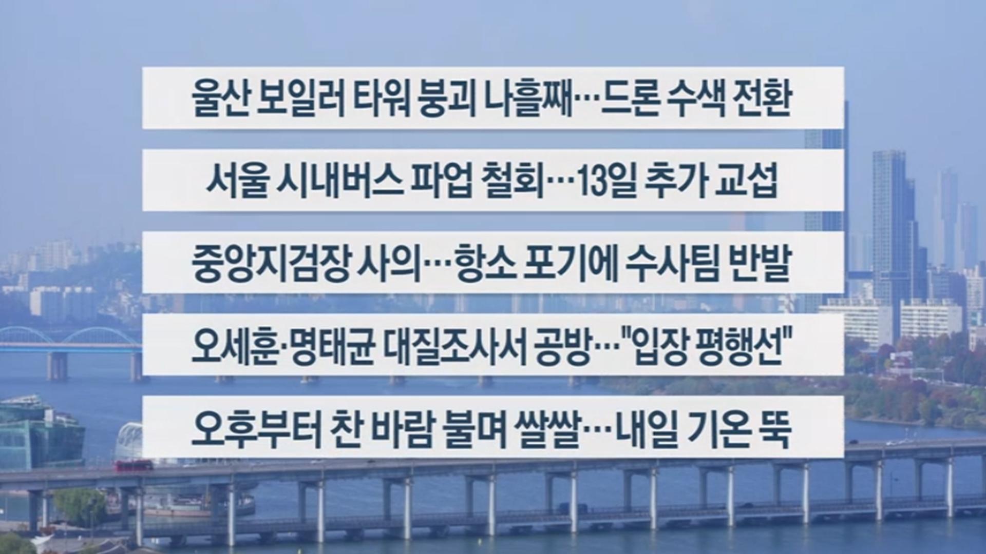 [이시각헤드라인] 11월 9일 일요와이드 (11시)