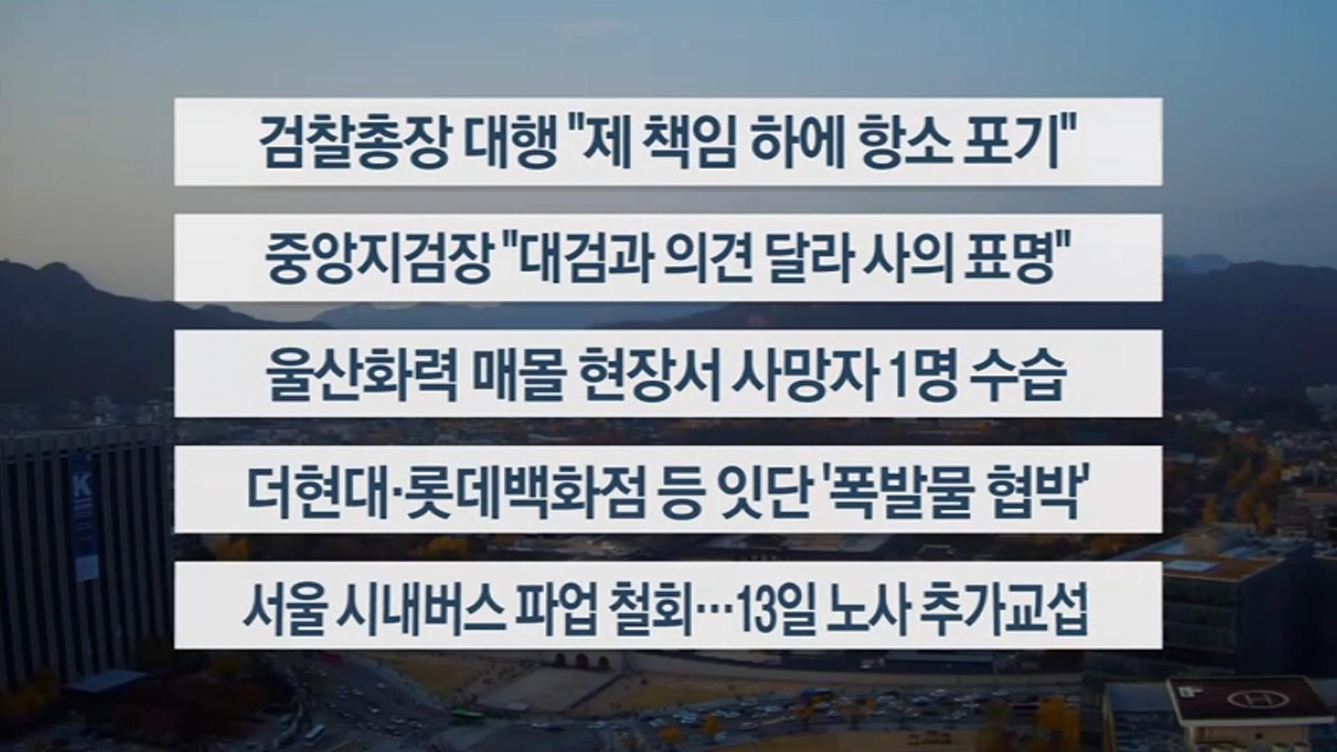 [이시각헤드라인] 11월 9일 일요와이드(17시)