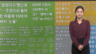[이 시각 핫뉴스] '졸린 바이든' 조롱했던 트럼프, 집무실 행사서 비몽사몽 外