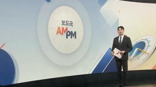 [AM-PM] 정성호, 오늘 도어스테핑…'대장동 항소 포기' 입장 外