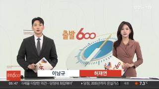 [출발600] 11월10일 다시보기