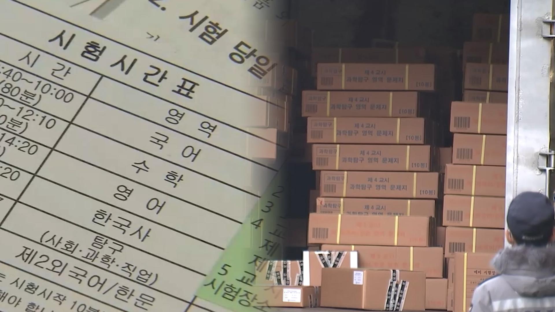 에볼루션 카지노 사이트 사흘 앞으로…문제지·답안지 배부 시작