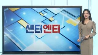 [센터엔터] 성시경 '매니저 배신' 딛고 무대로…"많은 위로"外