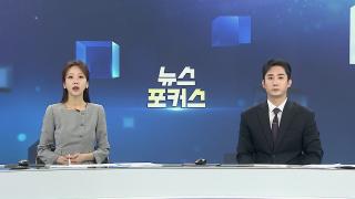 [뉴스포커스] 11월10일 다시보기