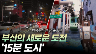 15분 도시를 아시나요? [리부팅 지방시대]