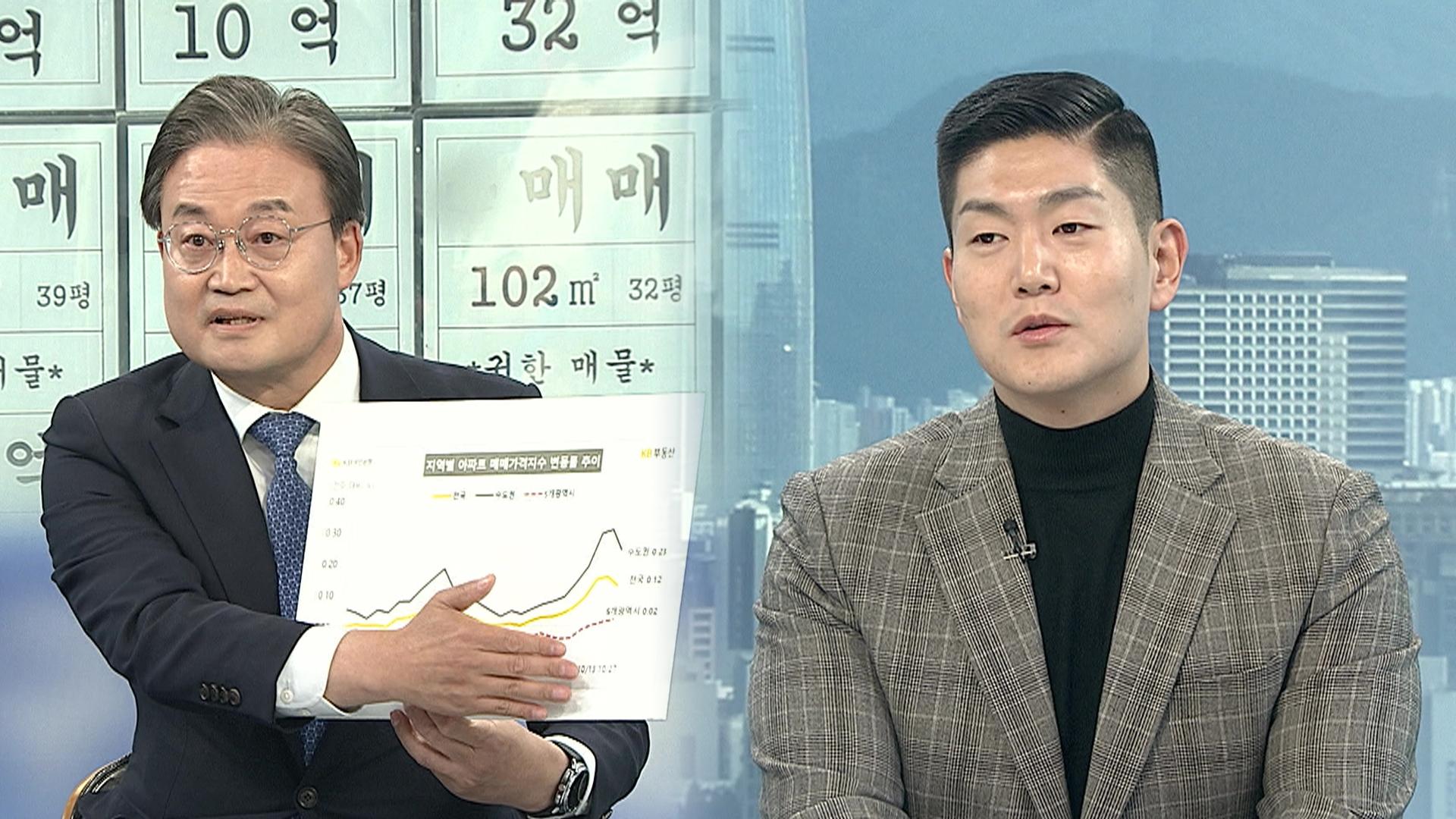 [1번지이슈] 부동산 긴급대담…이번엔 집값 잡힐까