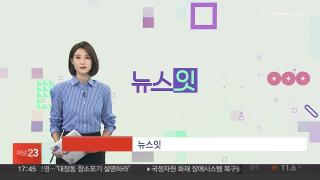 [뉴스잇] 11월10일 다시보기