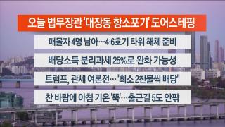 [라이브투데이1부] 11월10일 다시보기