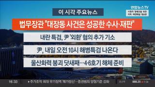 [뉴스워치] 11월10일 다시보기