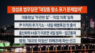 [뉴스리뷰] 11월10일 다시보기