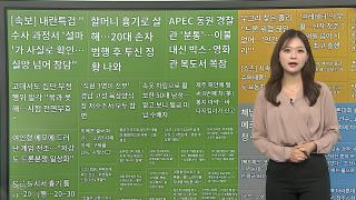 [이 시각 핫뉴스] '박스' 덮고 쪽잠…APEC 동원 경찰 숙소 논란 外