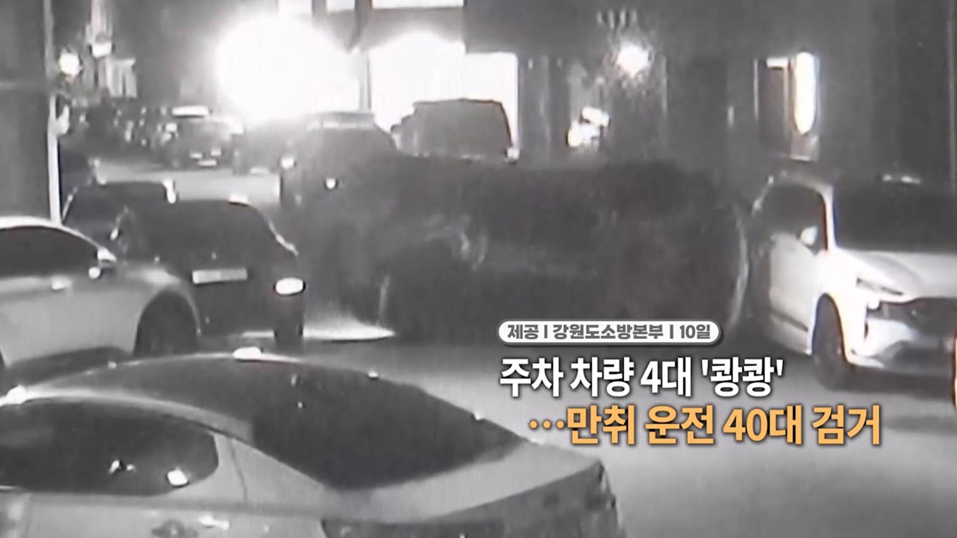 [영상구성] 주차 차량 4대 '쾅쾅' ··· 만취 운전 40대 온라인카지노 장점 벳위즈外