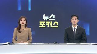 [뉴스포커스] 11월11일 다시보기