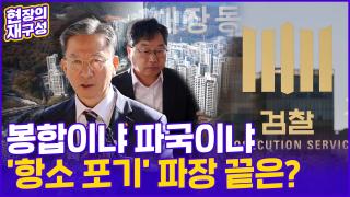 [현장의재구성] '대장동 항소 카지노배팅법' 후폭풍…파국이냐 봉합이냐, 파장 어디까지